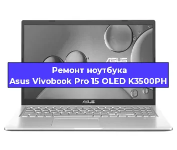 Ремонт ноутбука Asus Vivobook Pro 15 OLED K3500PH в Тюмени